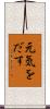 元気をだす Scroll