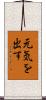 元気を出す Scroll