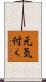 元気付く Scroll
