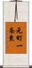 元町一条東 Scroll