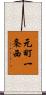 元町一条西 Scroll