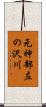 元神部左の沢川 Scroll