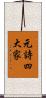 元詩四大家 Scroll