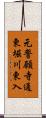 元誓願寺通東堀川東入 Scroll