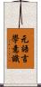 元語言學意識 Scroll