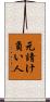 元請け負い人 Scroll