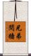 兄弟鬩牆 Scroll
