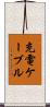 充電ケーブル Scroll