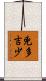 兇多吉少 Scroll