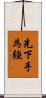 先下手為強 Scroll