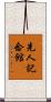 先人記念館 Scroll