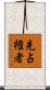 先占権者 Scroll
