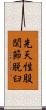 先天性股関節脱臼 Scroll