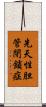 先天性胆管閉鎖症 Scroll