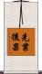 先業後果 Scroll
