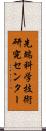 先端科学技術研究センター Scroll