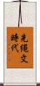 先縄文時代 Scroll