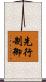先行制御 Scroll
