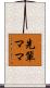 先輩ママ Scroll
