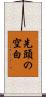 先頭の空白 Scroll