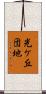 光ケ丘団地 Scroll