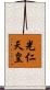 光仁天皇 Scroll