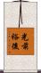 光前裕後 Scroll