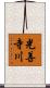 光善寺川 Scroll