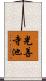 光善寺池 Scroll