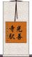 光善寺駅 Scroll