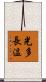 光多長温 Scroll