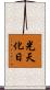 光天化日 Scroll
