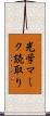 光学マーク読取り Scroll