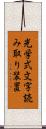 光学式文字読み取り装置 Scroll