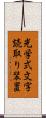 光学式文字読取り装置 Scroll