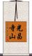 光昌寺山 Scroll