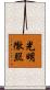 光明徹照 Scroll