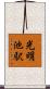光明池駅 Scroll