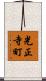 光正寺町 Scroll