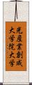 光産業創成大学院大学 Scroll
