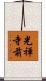 光禅寺前 Scroll