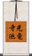 光竜寺池 Scroll
