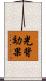 光背効果 Scroll
