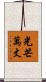 光芒萬丈 Scroll