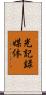 光記録媒体 Scroll