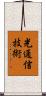 光通信技術 Scroll