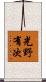 光野有次 Scroll
