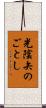 光陰矢のごとし Scroll