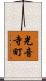 光音寺町 Scroll
