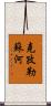 克孜勒蘇河 Scroll